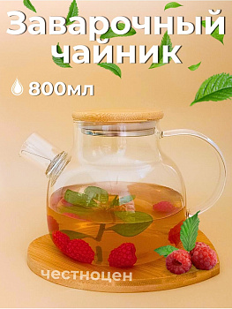 Чайник заварочный  0,8л стеклянный с бамбуковой крышкой OLS-339-18