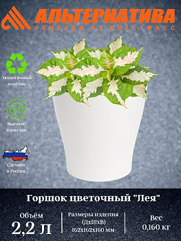 Горшок цв. "Лея" 2,2л двойной (белый) М7928