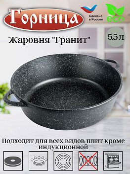 Жаровня 5,5л 32см ГРАНИТ без крышки ж7032аг