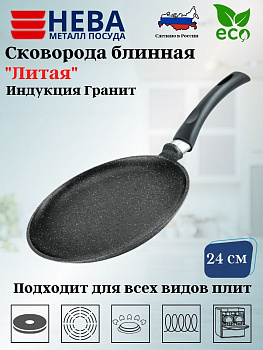 Сковорода 24 блинная литая Индукция Гранит н/р L186224i Сковорода 24 блинная литая Индукция Гранит н/р L186224i