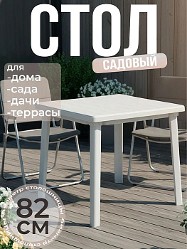 Стол квадратный (800*800*740) белый М2593
