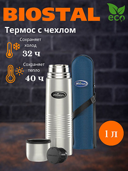 Термос NB 1000B у/г чехол (BIOSTAL)