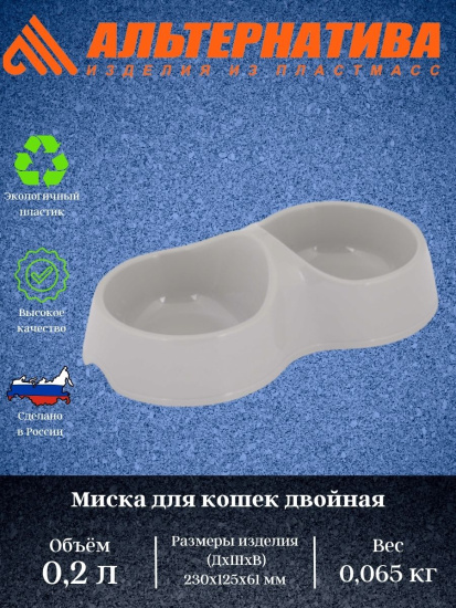 Миска для кошек 0,2л двойная (серый) М8271 ,,,
