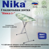 Доска гладильная "НИКА 1+" пу, пр. Н1+