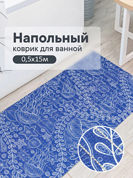 Коврик напольный из вспененного ПВХ "Виктория" 0,5х15 м 306С 