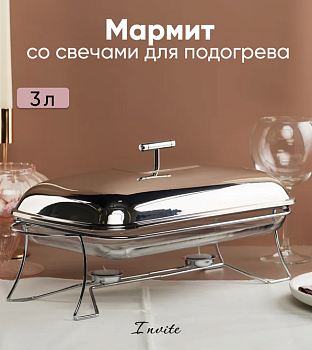 Мармит INVITE 3л 49х24х18см прямоугольный ABI020