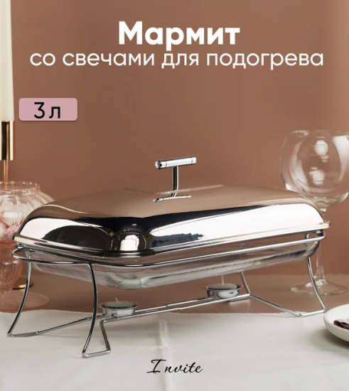 Мармит INVITE 3л 49х24х18см прямоугольный ABI020