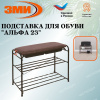 Подставка для обуви "Альфа 23" с сиденьем и ящиком (Коричневый)(3-х полочная,60см)