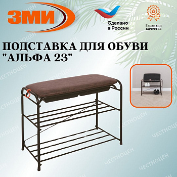 Подставка для обуви "Альфа 23" с сиденьем и ящиком (Коричневый)(3-х полочная,60см)