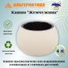 Кашпо "Жемчужина" 4л  (бежевый) М8721