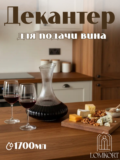 Декантер в полоску 1700мл OLS-770-1