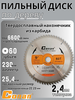 Диск для пилы Conan 9 дюймов, 230мм*22.23мм 60 зубьев COTW60230 OLS-778-115