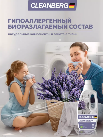 Гель для стирки аромат лаванда 1л ТМ CLEANBERG АРТ: 4670157463254