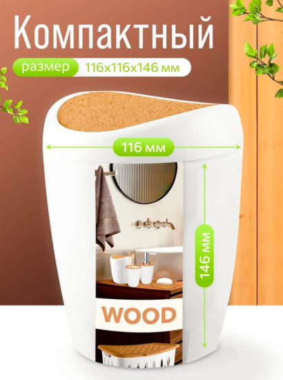 Контейнер для мусора Keeplex Wood 1л KL500310624
