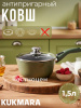 Ковш 1,5л с носиком, со съемной ручкой, стекл. крышкой, АП линия "Тренд" (Малахит) к0156tsml