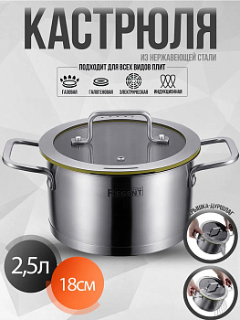 Кастрюля со стек. кр. 2,5л; 18х10 см Linea PALERMO 77-0318