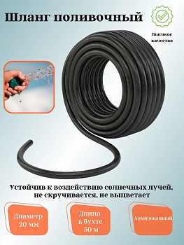 Шланг корд. рукав поливочный резиновый д=20мм (50м) (ВОЛЖСКИЙ)
