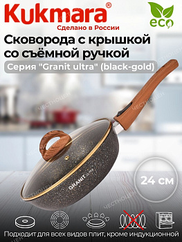 Сковорода 240мм со съемной ручкой,стеклянной крышкой, АП линия "Granit ultra" (black-gold) сгбг243а Сковорода 240мм со съемной ручкой,стеклянной крышкой, АП линия "Granit ultra" (black-gold) сгбг243а