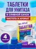 Таблетки для сливного бачка 4шт Морская свежесть Mr. Wizz