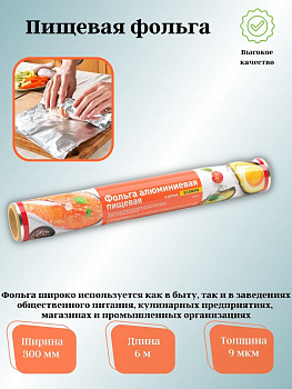 Фольга 300мм*6м Эконом в полипропилене Универсальная/24 FKT906T 