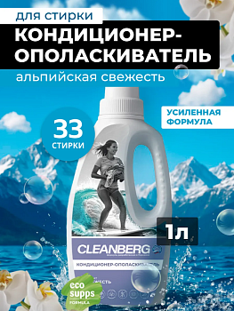 Кондиционер-ополаскиватель для белья аромат свежесть 1Л ТМ CLEANBERG АРТ: 4670157467191