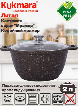 Кастрюля 2,0л со стекл. кр. АП (кофейный мрамор) кмк22а Кастрюля 2,0л со стекл. кр. АП (кофейный мрамор) кмк22а
