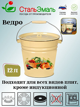 Ведро 12,0л с крышкой 1с28с с рисунком Ведро 12,0л с крышкой 1с28с с рисунком