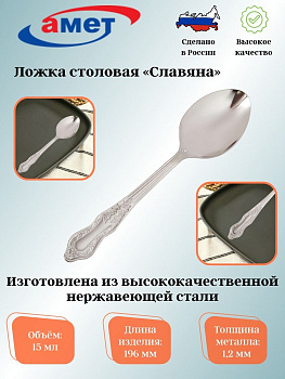 Ложка столовая "Славяна" 1,2мм 1с300