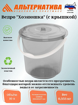 Ведро 10л с крышкой "Хозяюшка" М1213