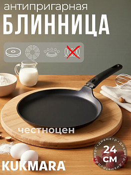 Сковорода блинная 240мм АП сб240-1а