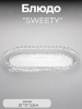 БЛЮДО СЕРВИРОВОЧНОЕ "SWEETY" 25Х13Х2,3 СМ 691-113