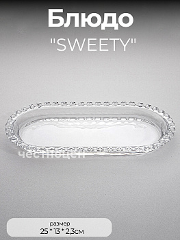 БЛЮДО СЕРВИРОВОЧНОЕ "SWEETY" 25Х13Х2,3 СМ 691-113