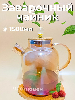 Чайник заварочный  1,5л стеклянный с бамбуковой крышкой OLS-339-22