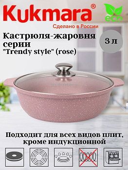 Кастрюля-жаровня 3л со стеклянной крышкой, АП линия "Trendy style" (rose) ж31tsr