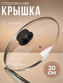 Крышка стеклянная 20см OLS-471-9