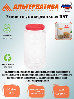 Емкость универсальная  3л. ПЭТ М328 
