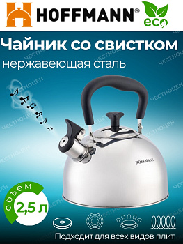 Чайник для плиты 2,5л со свистком, черная ручка НМ 55207