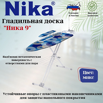 Доска гладильная "НИКА 9 авт." пу,пр,пд/б,удл+д Н9
