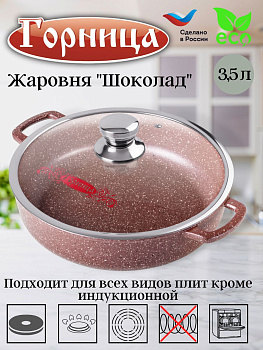 Жаровня 280/70 с крышкой ж2832аш Жаровня 280/70 с крышкой ж2832аш