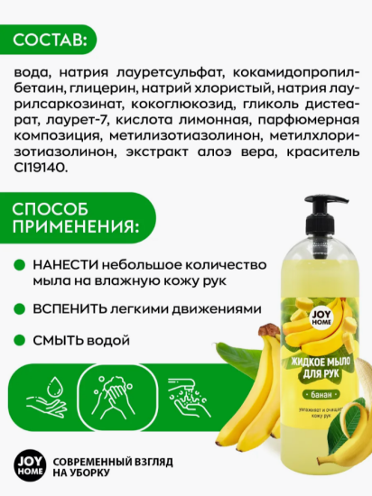 Мыло для рук ЭРИДАН (банан) JOY HOME,1100г ЖМ6