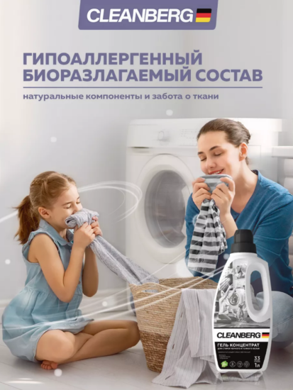Гель для стирки черного и темного белья без запаха 1л ТМ CLEANBERG АРТ: 4670157464183