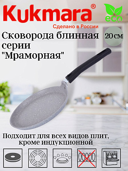 Сковорода блинная 200мм, АП (светлый мрамор) сбмс200-1а