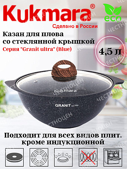 Казан для плова 4,5л со стекл крышкой, АП линия "Granit ultra" (blue) кгг47а
