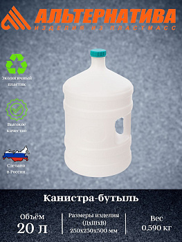 Канистра-Бутыль 20л с ручкой М267  Канистра-Бутыль 20л с ручкой М267