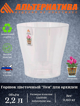 Горшок цв. д/орхидеи "Лея" 2,2л (прозрачный) М7883