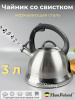 Чайник 3л нерж. HR7107-1 OLS-016-16