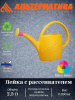 Лейка  2,5л. с рассеивателем (уп.15) М310