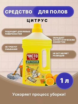 Средство для мытья пола 0,5л Цитрусовая свежесть ЧИСТОЛЮБ (2300058)