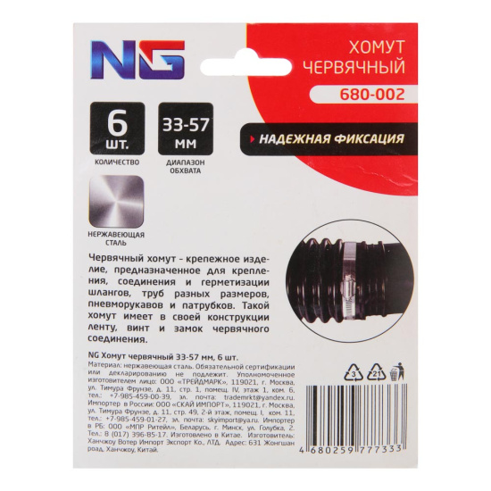 Хомут червячный 33-57мм 6шт NG 680-002