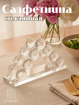 Салфетница стеклянная кружочки OLS-6797-17